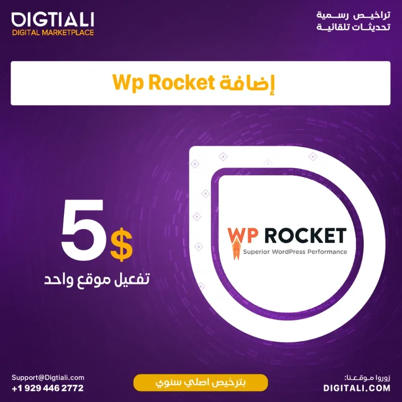 اضافة Wp Rocket بترخيص اصلي سنوي