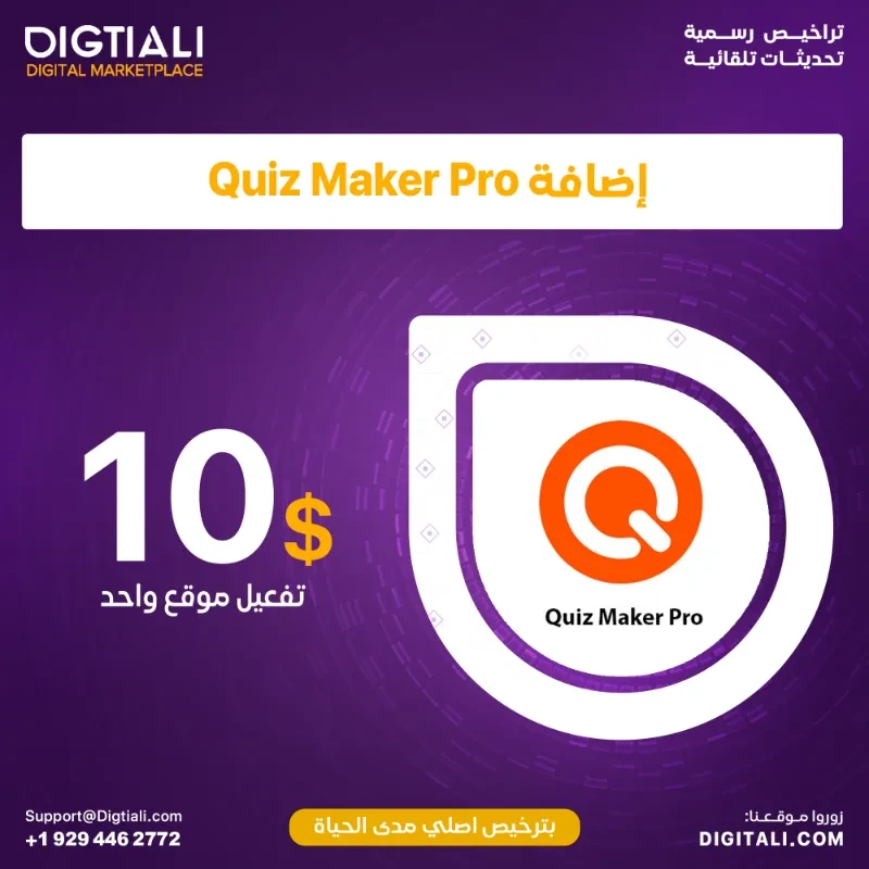 اضافة Quiz Maker Pro بترخيص اصلي مدى الحياة