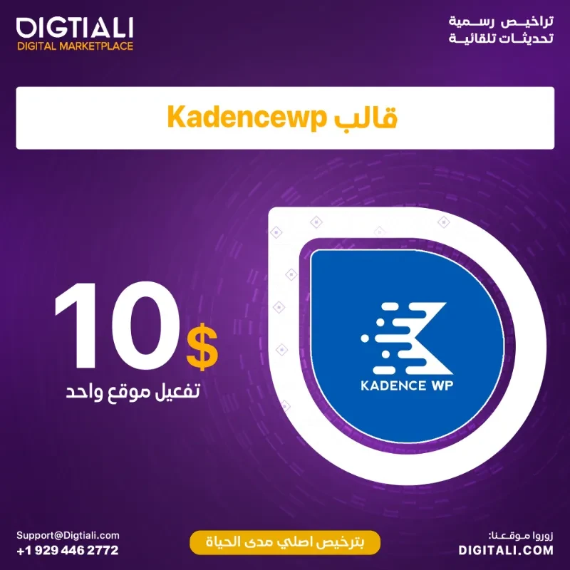 قالب Kadence pro بترخيص اصلي مدى الحياة