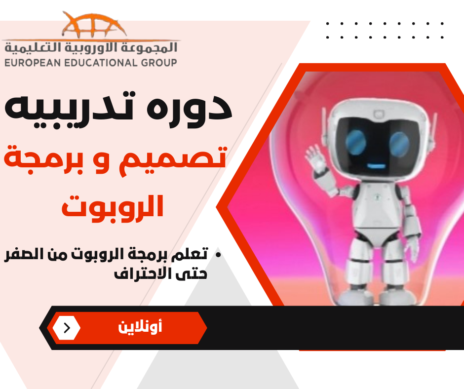 تصميم و برمجة الروبوت المستوى السادس