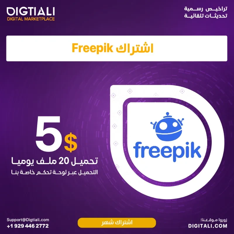 اشتراك Freepik شهري