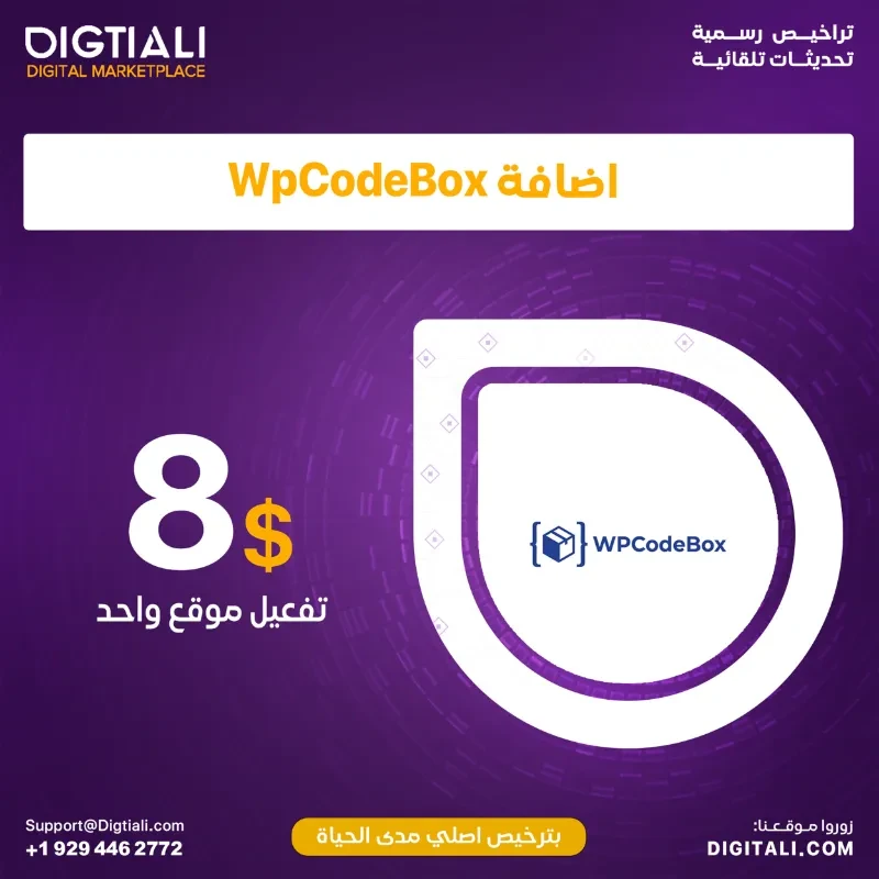 اضافة WpCodeBox بترخيص اصلي مدى الحياة