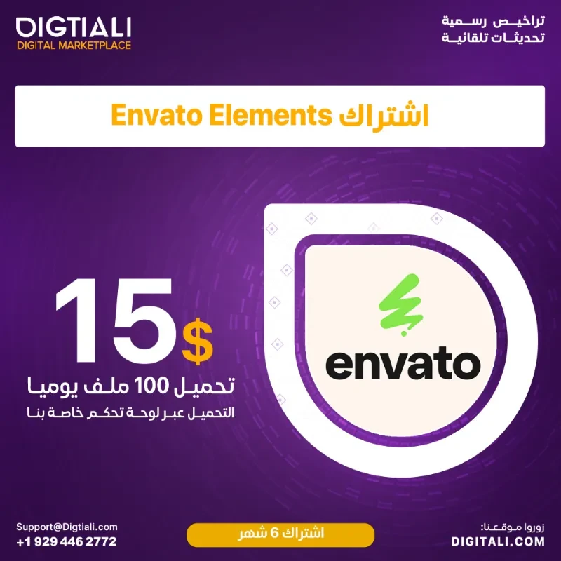 اشتراك Envato Elements ستة اشهر