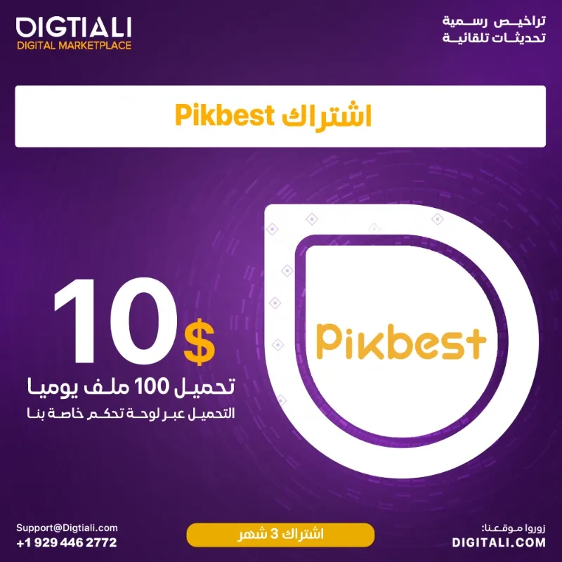 اشتراك Pikbest - 3 أشهر