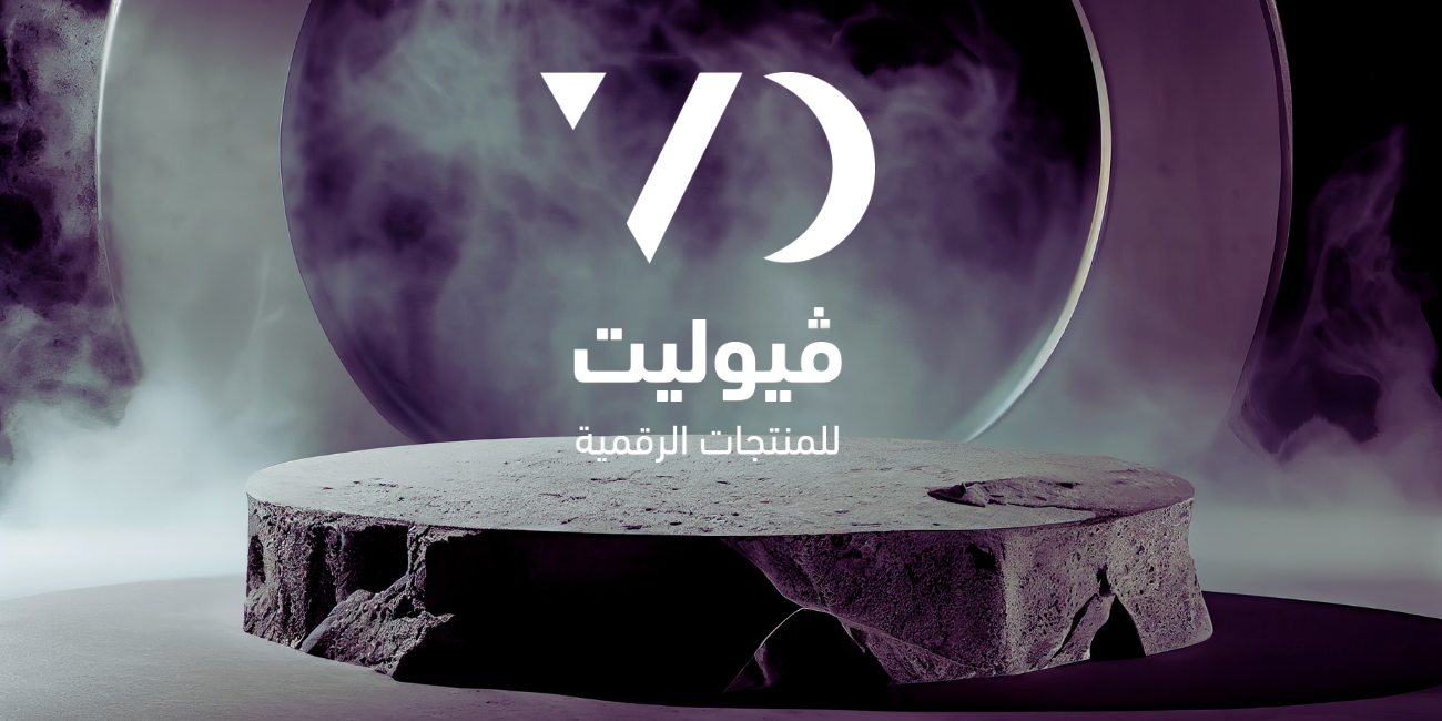 ڤيوليت : المنصة المثالية لك كبائع للمنتجات الرقمية