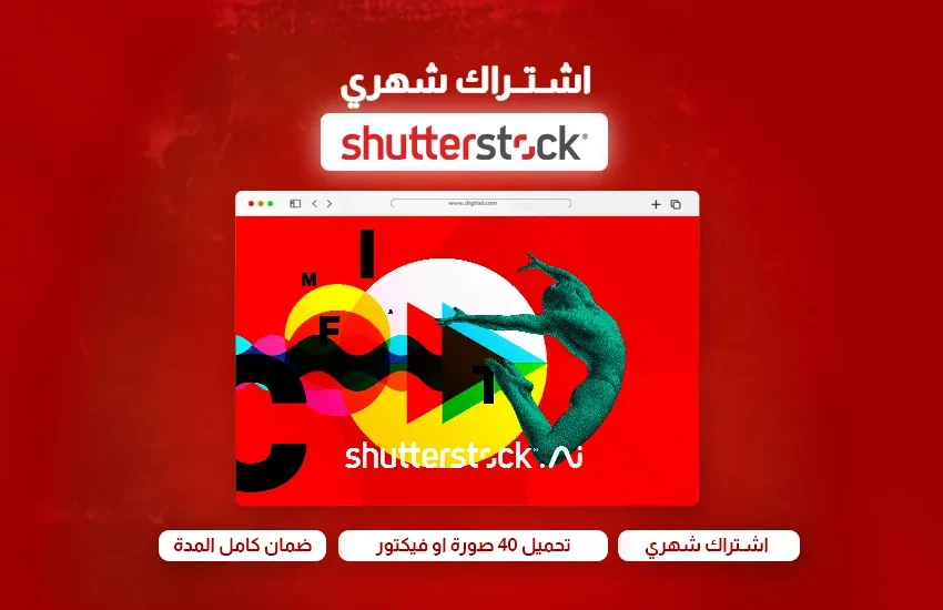 اشتراك Shutterstock  تحميل 40 صورة/ فيكتور