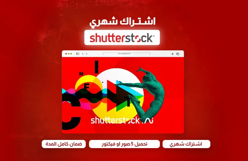 اشتراك Shutterstock  تحميل 5 صور/ فيكتور