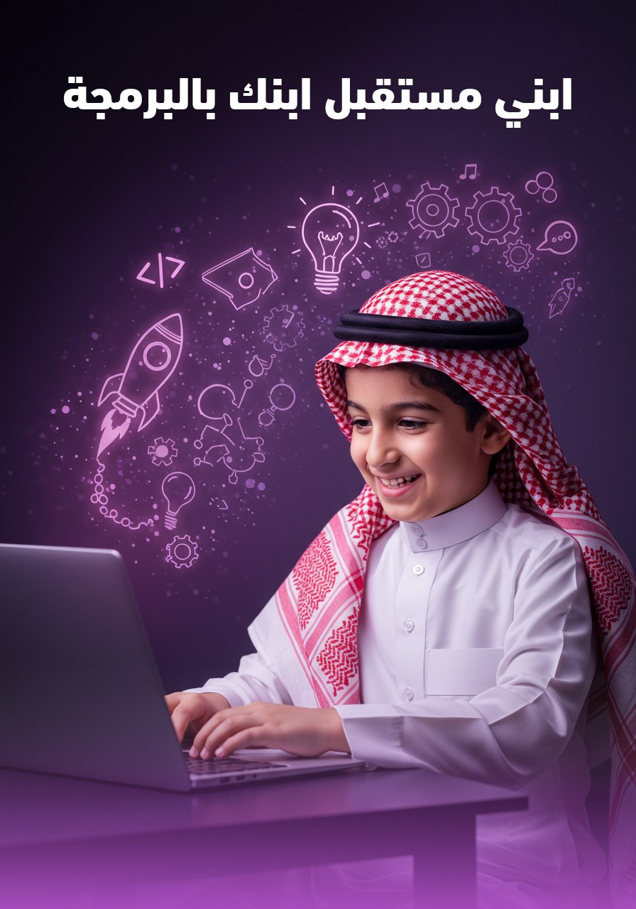 تصميم ابني مستقبل ابنك بالبرمجة ـ بداية الحكاية.. مبرمج المستقبل