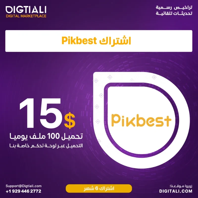 اشتراك Pikbest - 6 أشهر