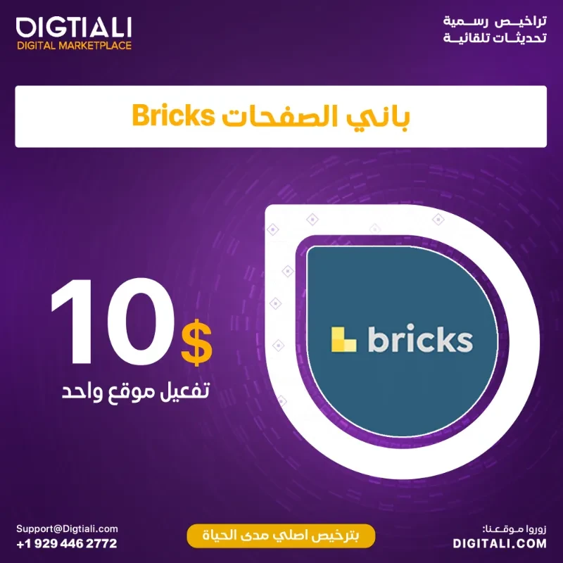 باني الصفحات Bricks بترخيص اصلي مدى الحياة