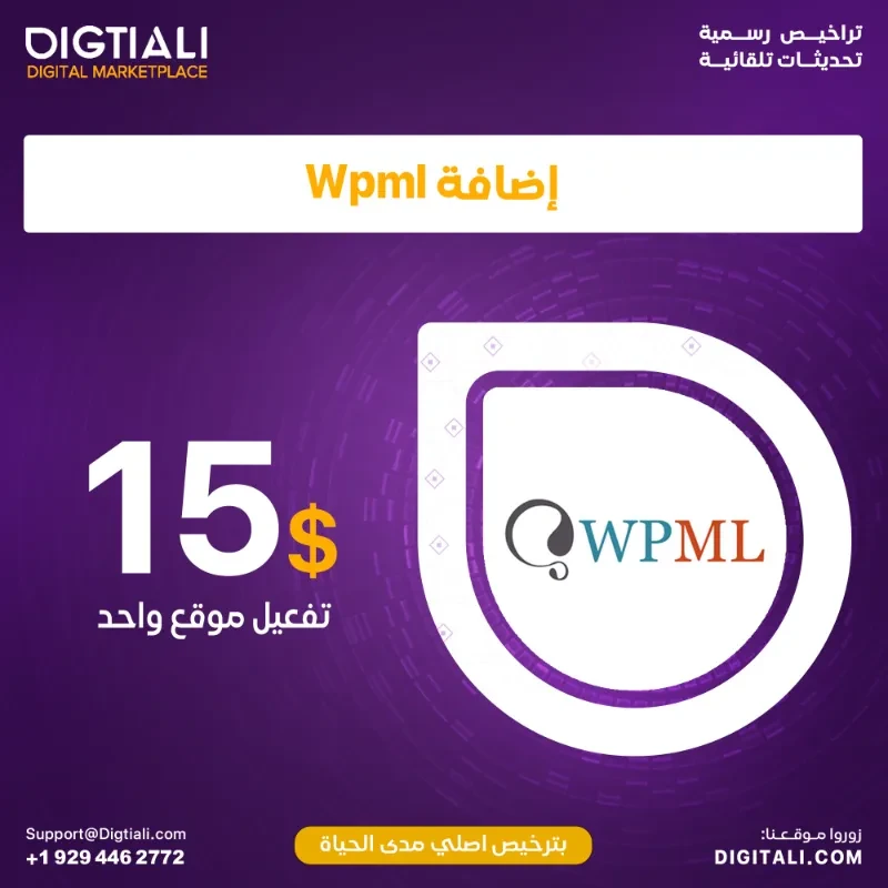 اضافة Wpml بترخيص اصلي مدى الحياة