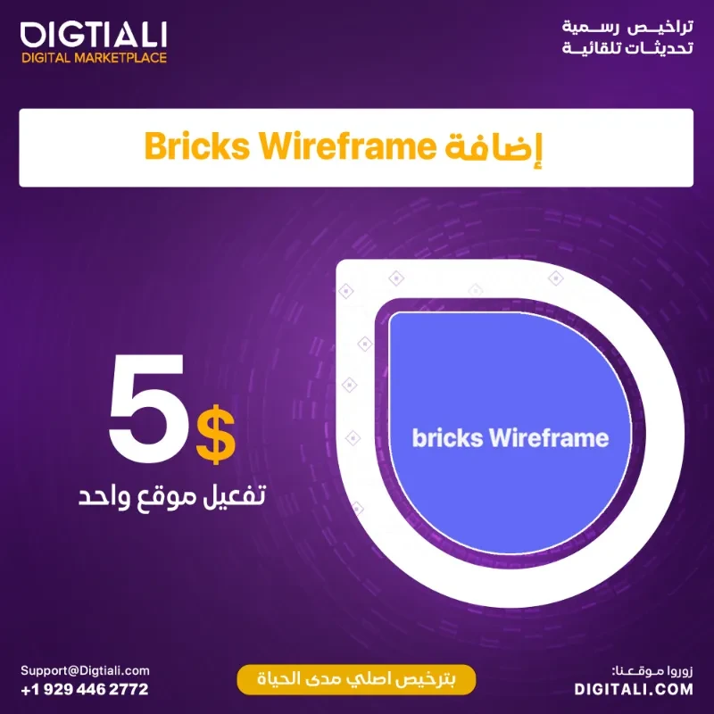 اضافة bricks Wireframe بترخيص اصلي مدى الحياة