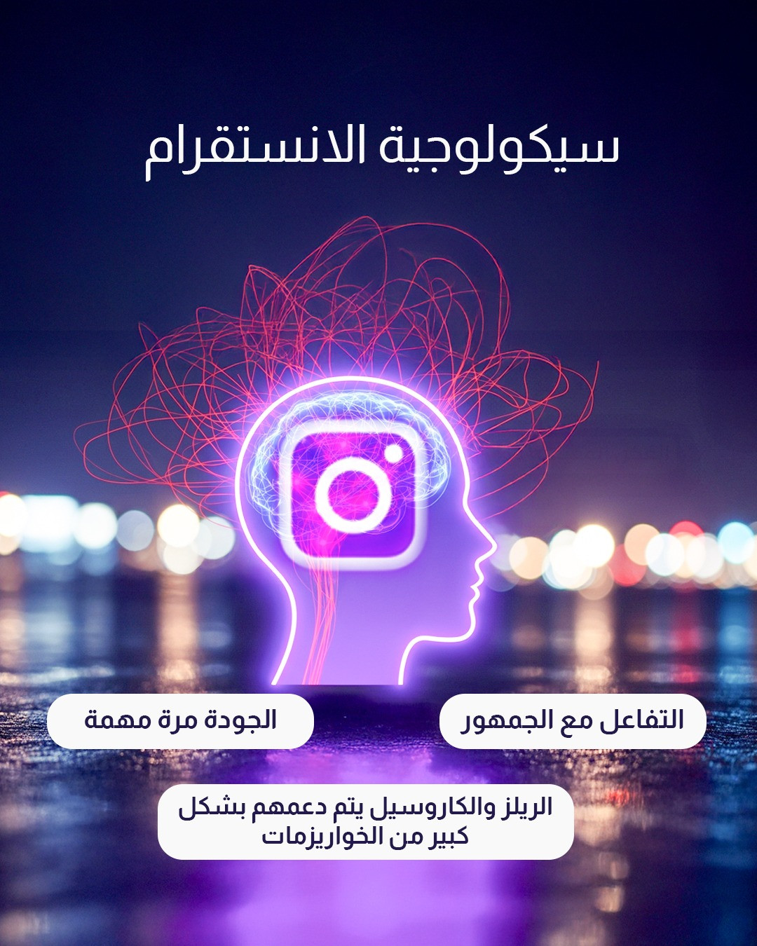 تصميم سيكولوجية الإنستقرام: سر الوصول والتأثير