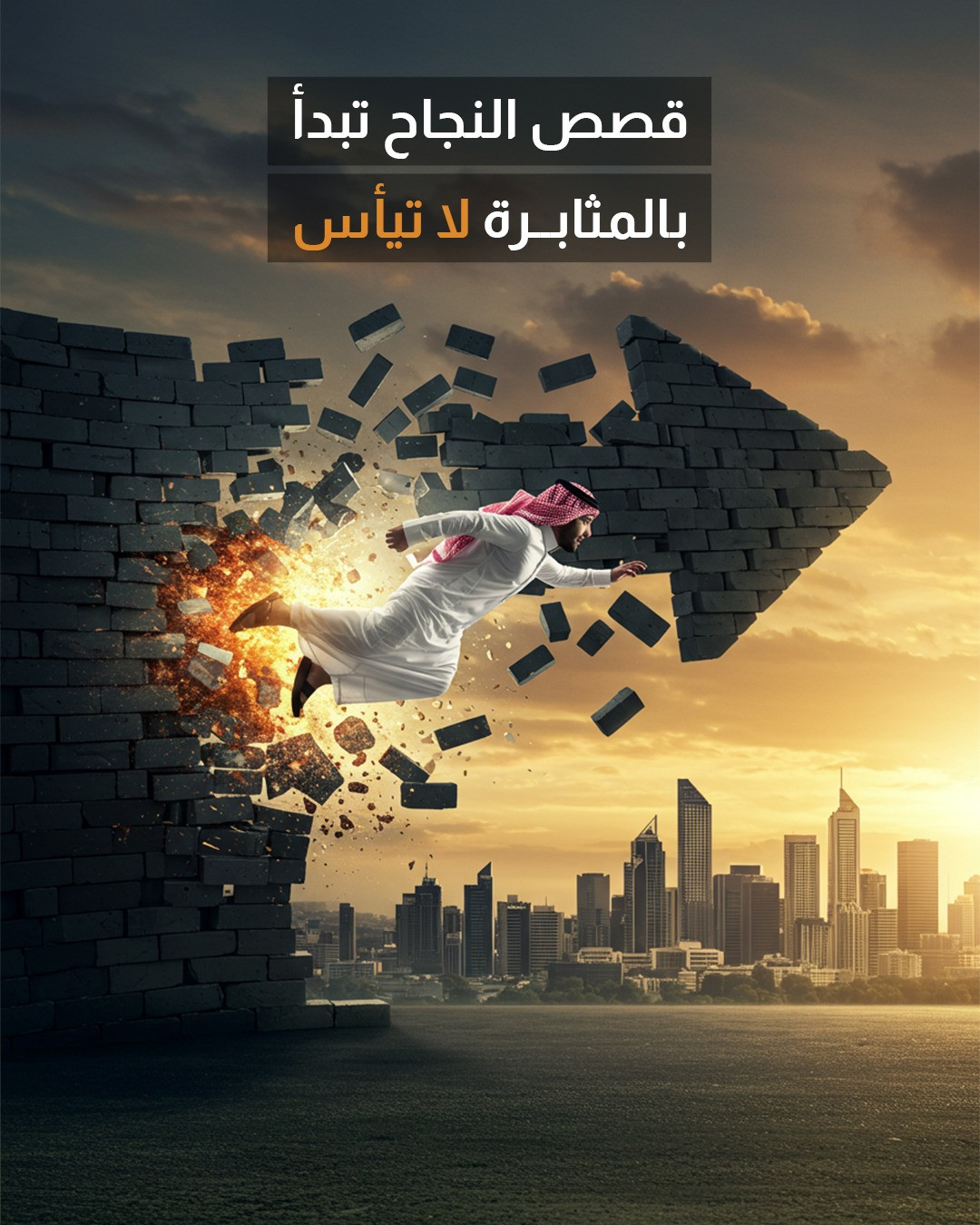 تصميم تحفيزي يجسد قوة المثابرة وكسر الحواجز