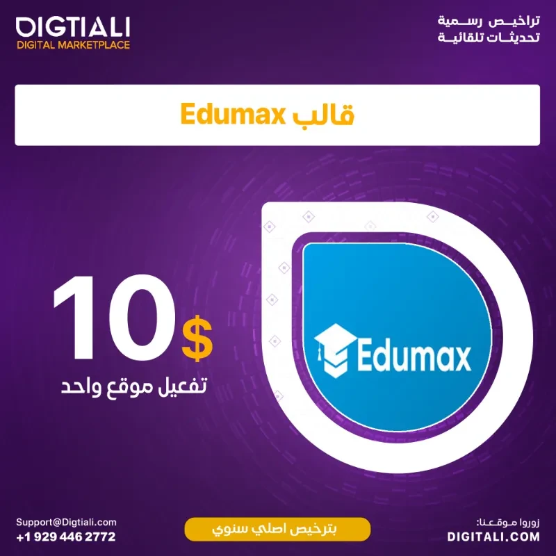 قالب Edumax بترخيص اصلي سنوي