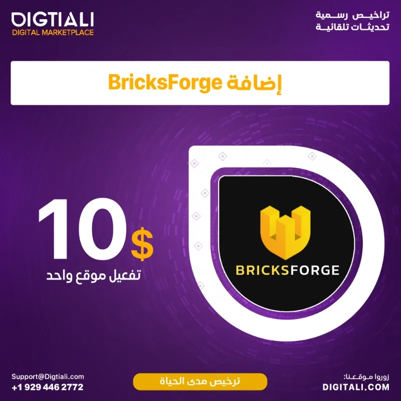 اضافة Bricksforge بترخيص اصلي مدى الحياة