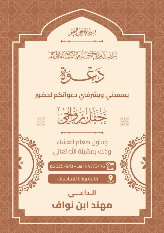 تصميم دعوة زفاف كلاسيكي أنيق