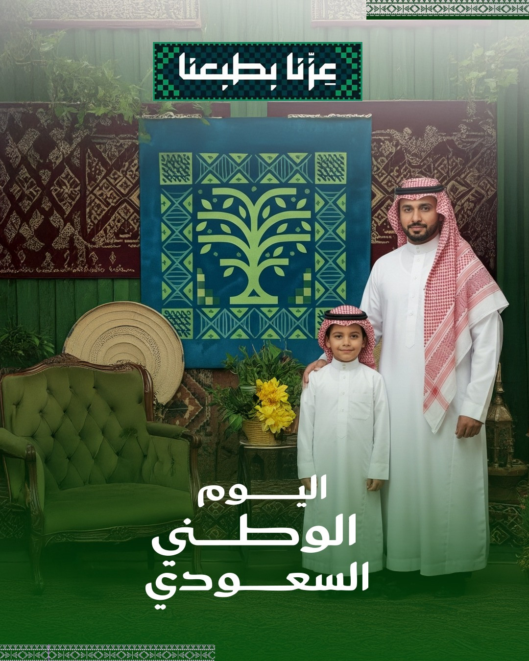 تصميم اليوم الوطني السعودي – فخر الأجيال بالهوية