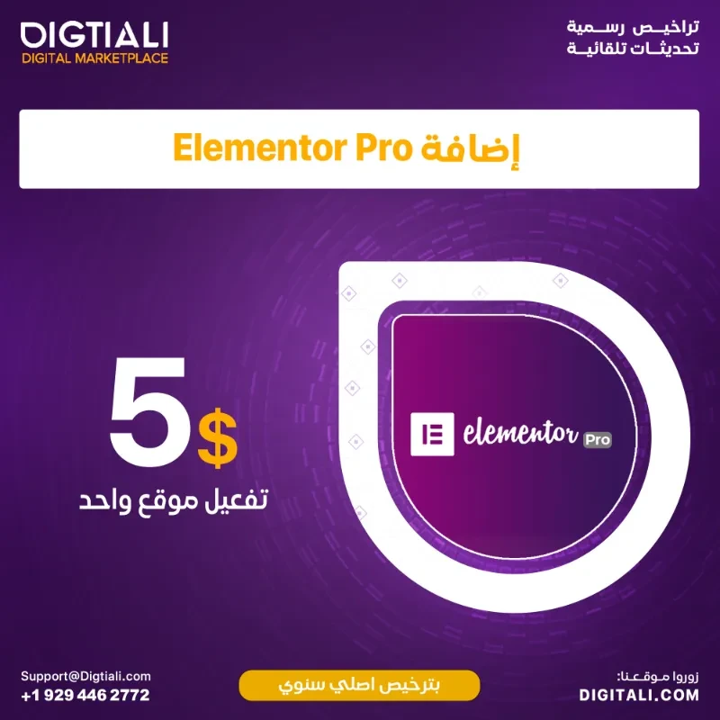 اضافة Elementor Pro  بترخيص اصلي سنوي