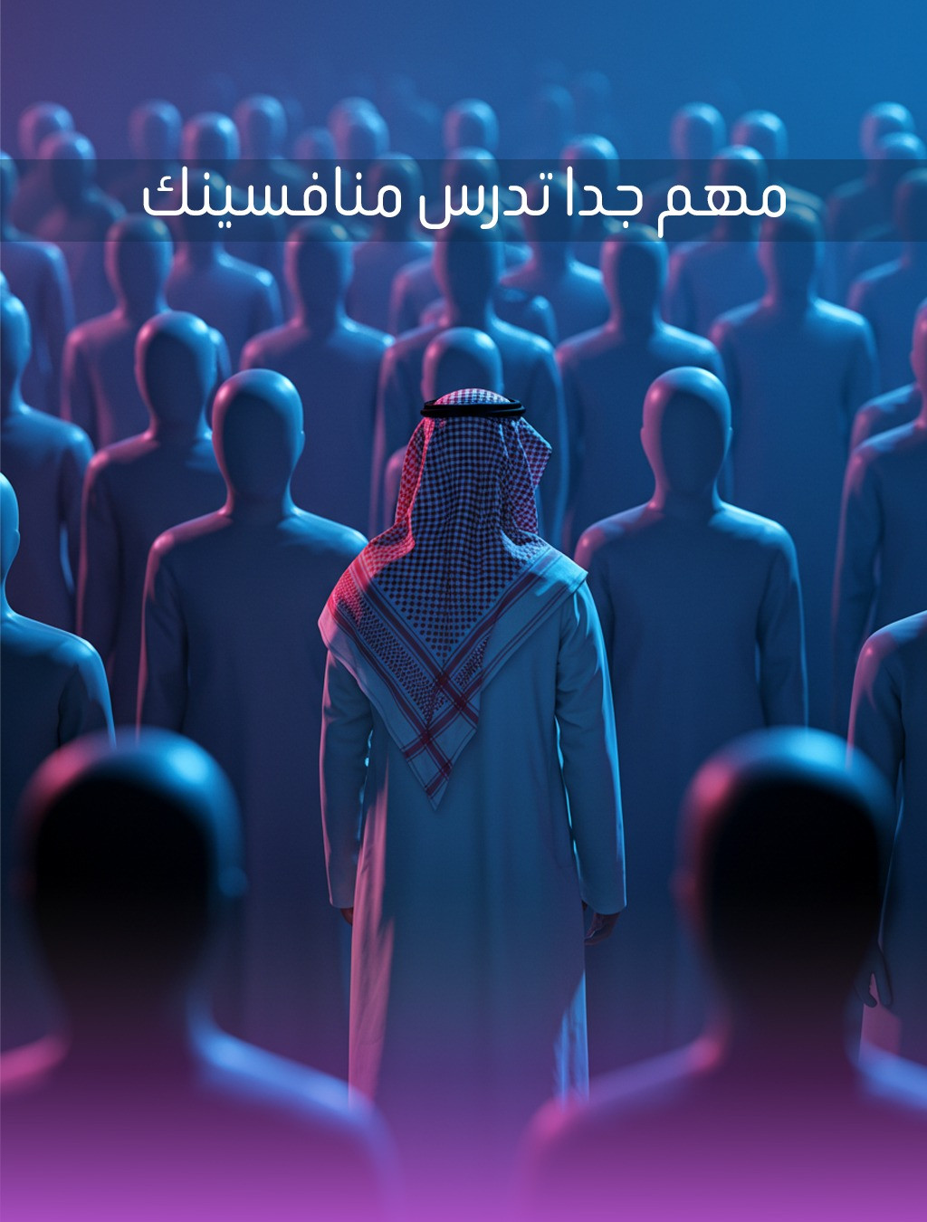 تصميم – تميزك يبدأ بفهم منافسيك