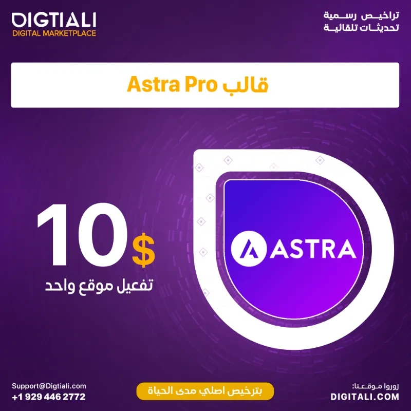 قالب استرا برو Astra Pro +Starter premium template  بترخيص اصلي مدى الحياة